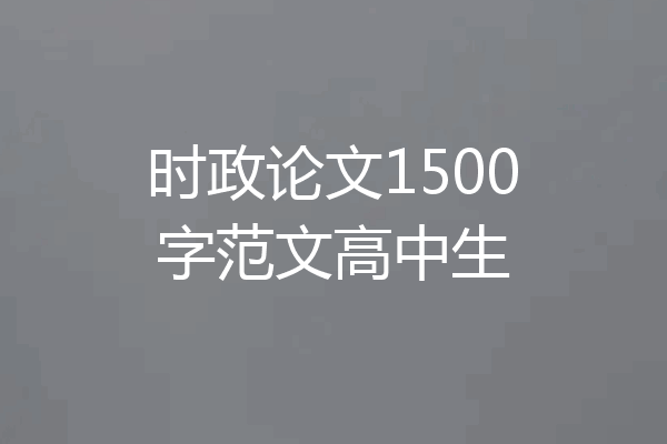 时政论文1500字范文高中生