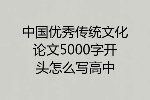 中国优秀传统文化论文5000字开头怎么写高中