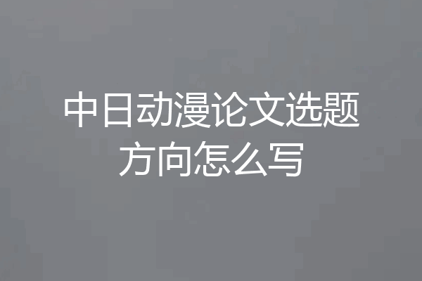 中日动漫论文选题方向怎么写