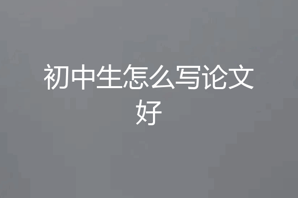 初中生怎么写论文好