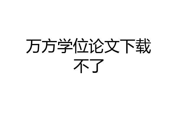 万方学位论文下载不了