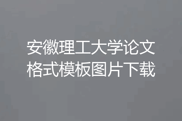 安徽理工大学论文格式模板图片下载