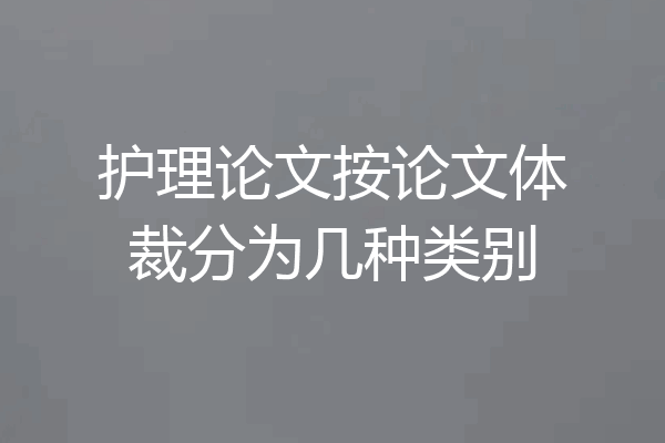 护理论文按论文体裁分为几种类别
