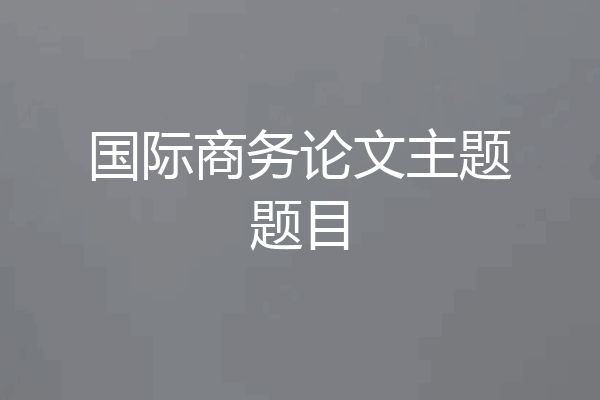 国际商务论文主题题目