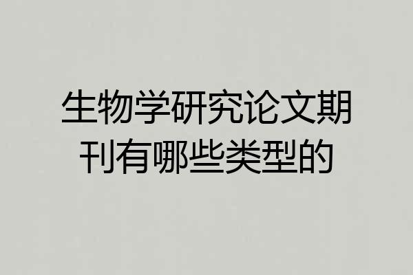 生物学研究论文期刊有哪些类型的