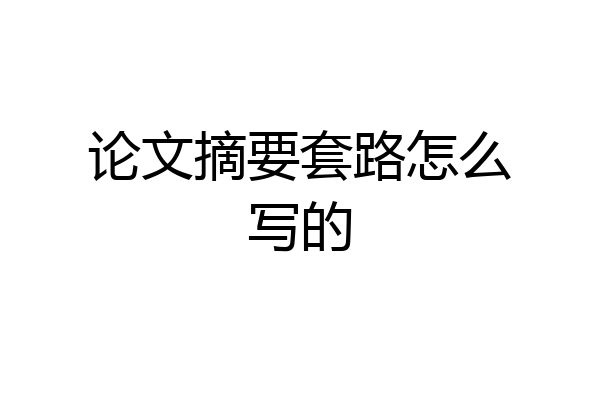 论文摘要套路怎么写的