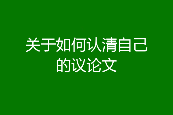 关于如何认清自己的议论文
