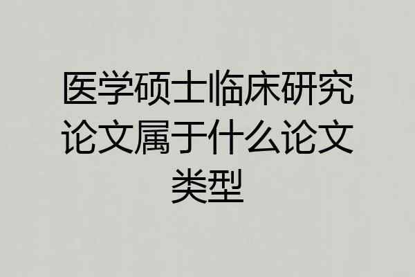 医学硕士临床研究论文属于什么论文类型