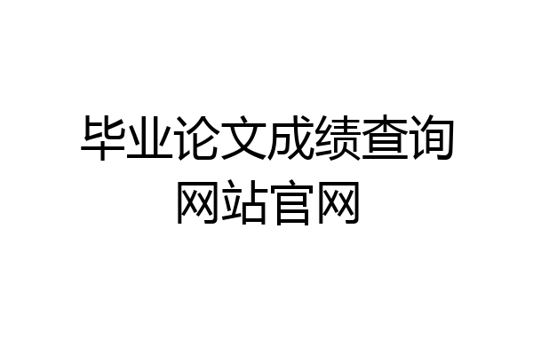 毕业论文成绩查询网站官网