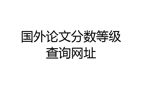 国外论文分数等级查询网址
