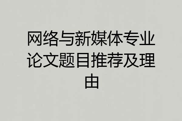 网络与新媒体专业论文题目推荐及理由