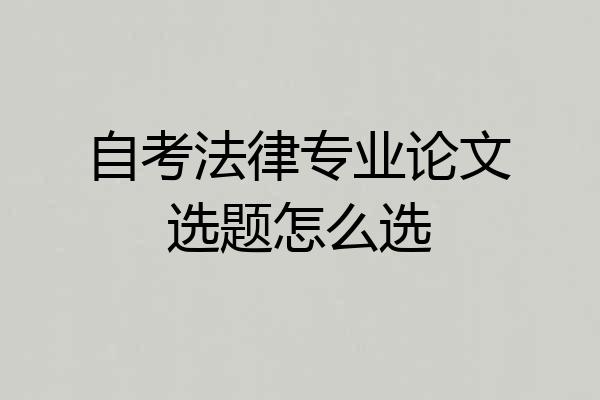 自考法律专业论文选题怎么选