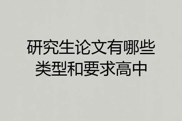 研究生论文有哪些类型和要求高中