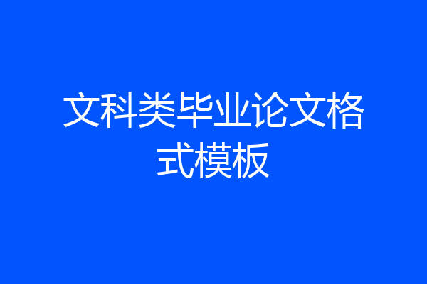文科类毕业论文格式模板