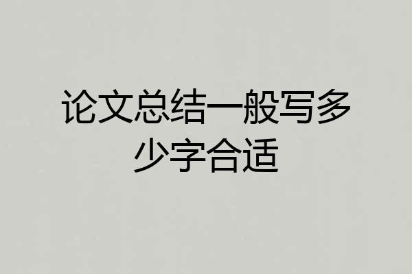 论文总结一般写多少字合适