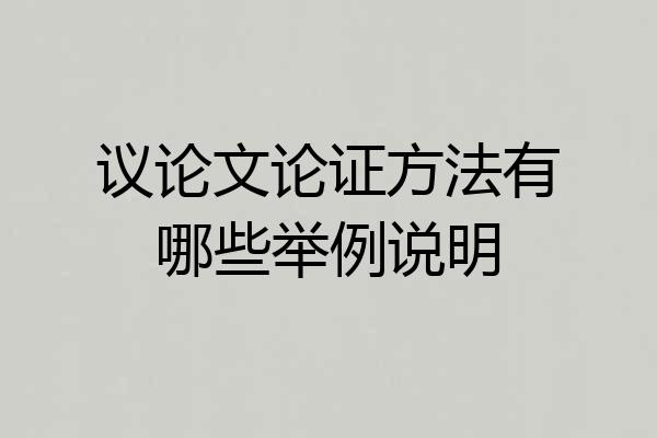 议论文论证方法有哪些举例说明