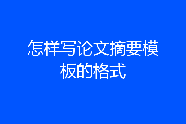 怎样写论文摘要模板的格式