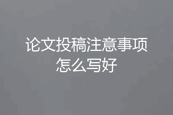 论文投稿注意事项怎么写好
