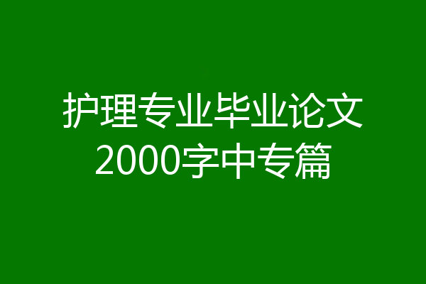 护理专业毕业论文2000字中专篇