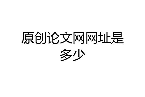 原创论文网网址是多少