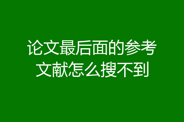 论文最后面的参考文献怎么搜不到