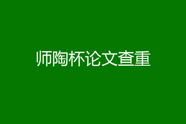 师陶杯论文查重