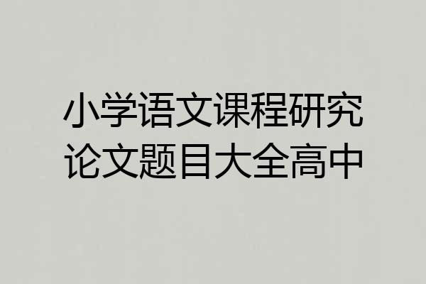 小学语文课程研究论文题目大全高中