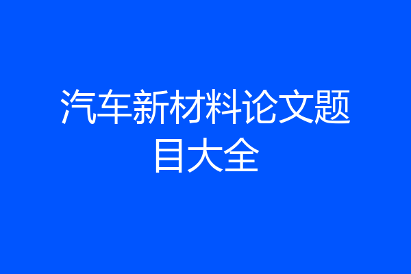 汽车新材料论文题目大全