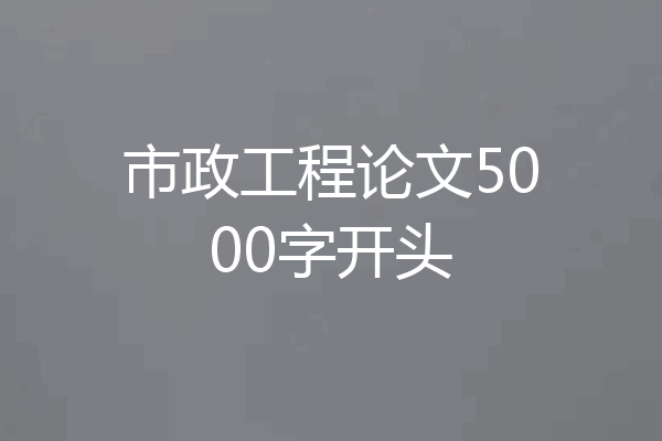 市政工程论文5000字开头