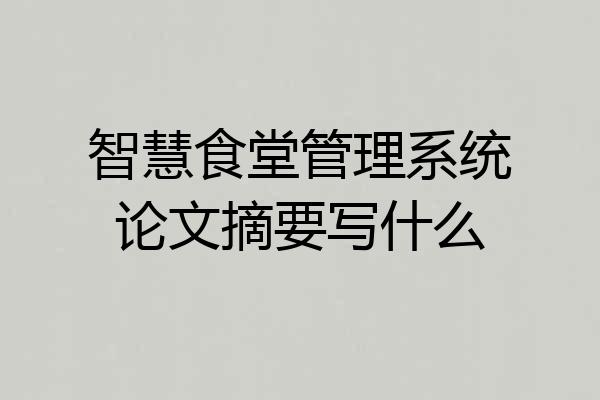 智慧食堂管理系统论文摘要写什么