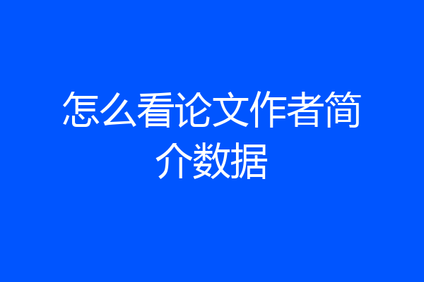 怎么看论文作者简介数据