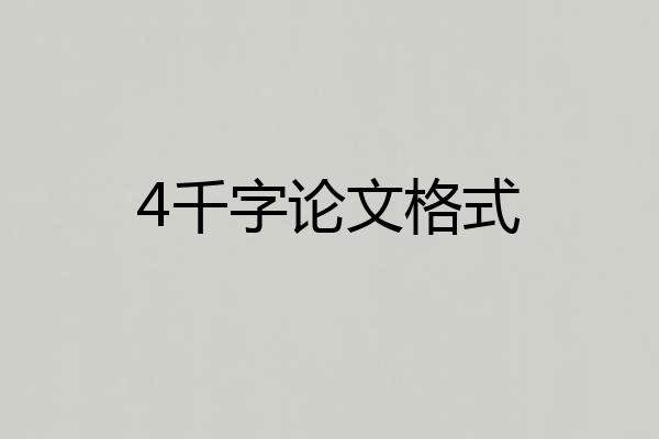 4千字论文格式