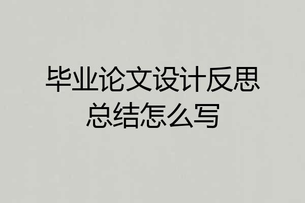 毕业论文设计反思总结怎么写