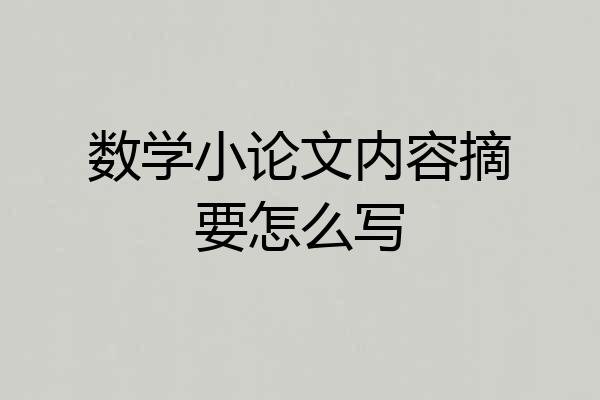 数学小论文内容摘要怎么写
