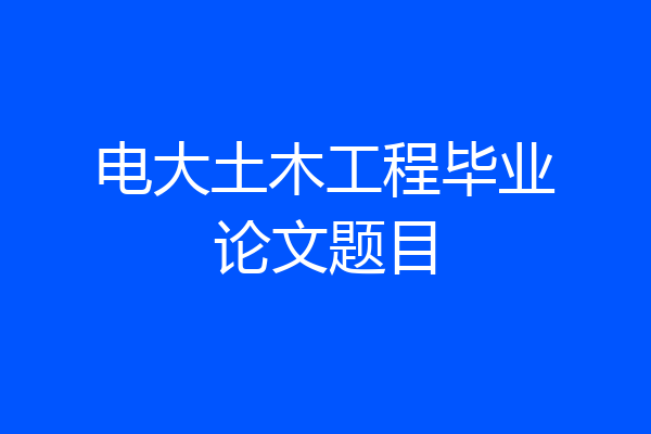 电大土木工程毕业论文题目