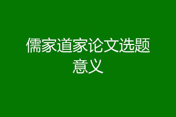 儒家道家论文选题意义