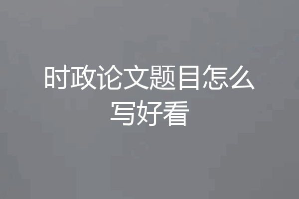 时政论文题目怎么写好看