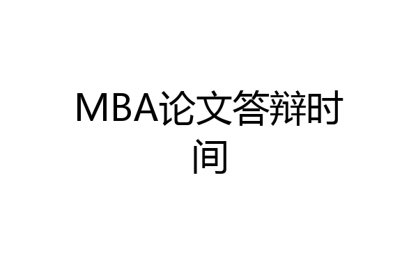 MBA论文答辩时间