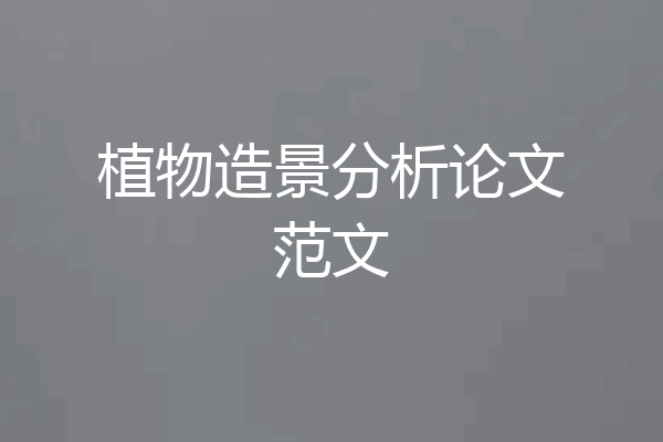 植物造景分析论文范文