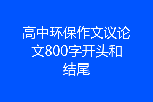 高中环保作文议论文800字开头和结尾