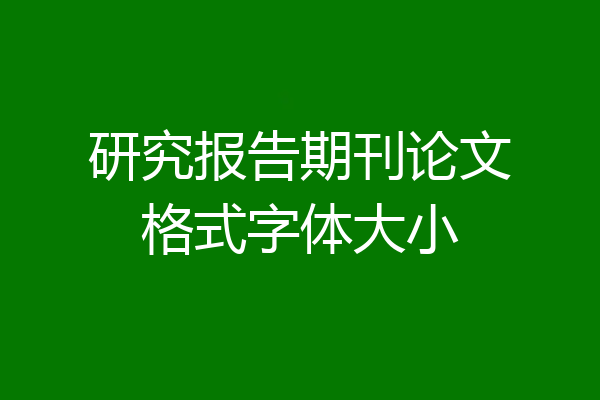研究报告期刊论文格式字体大小