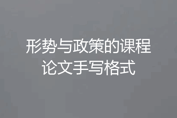 形势与政策的课程论文手写格式