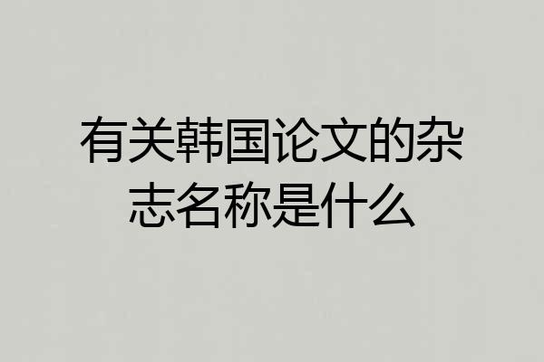 有关韩国论文的杂志名称是什么