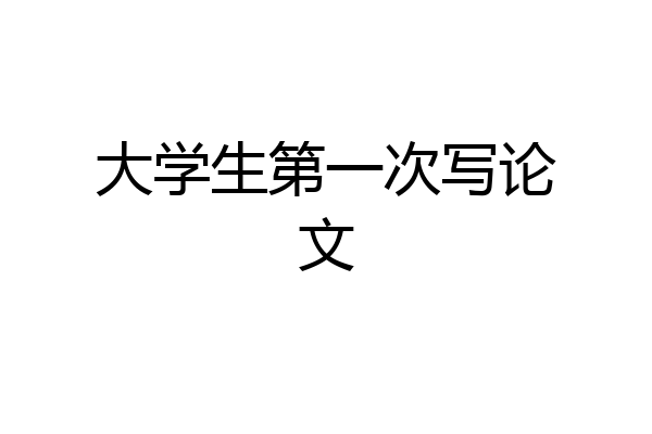 大学生第一次写论文