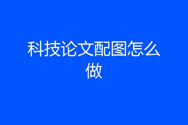科技论文配图怎么做