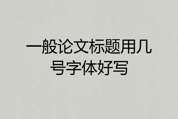 一般论文标题用几号字体好写