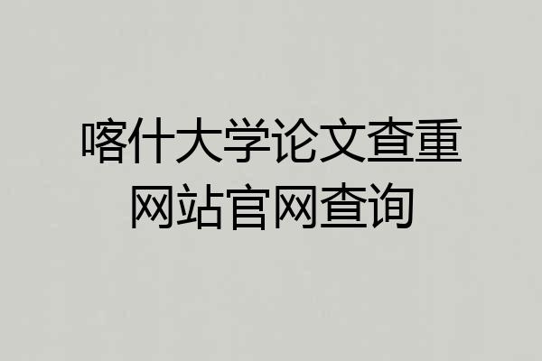 喀什大学论文查重网站官网查询