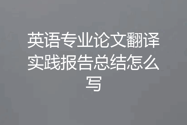 英语专业论文翻译实践报告总结怎么写