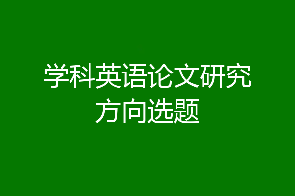 学科英语论文研究方向选题