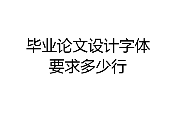 毕业论文设计字体要求多少行